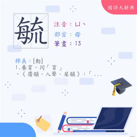 毓部首|漢字:毓 (注音:ㄩˋ,部首:毋) 